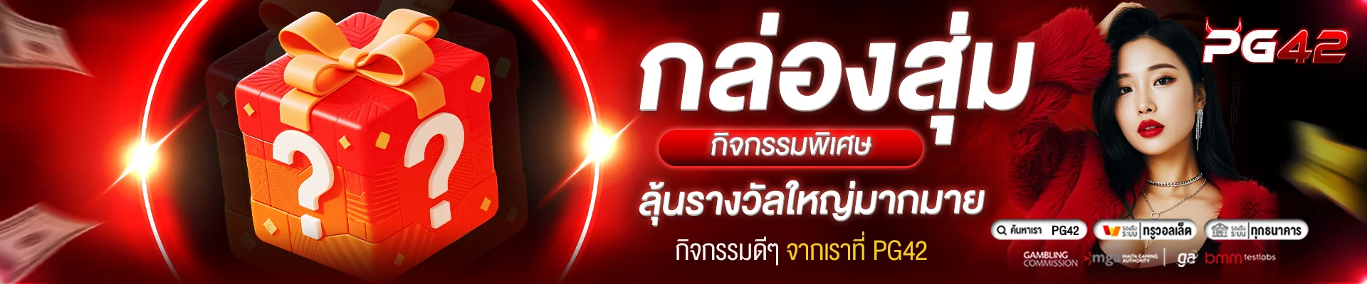 โปรโมชั่น PG42 ต้อนรับสมาชิกใหม่ ฝาก 100 รับเพิ่ม 100