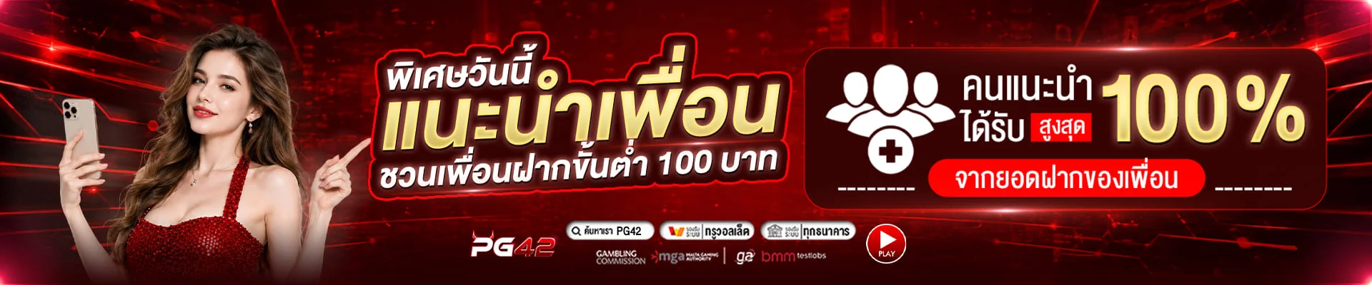 หน้าแรก PG42 แสดงเมนูสล็อต PG บาคาร่า และโปรโมชั่นสมาชิกใหม่