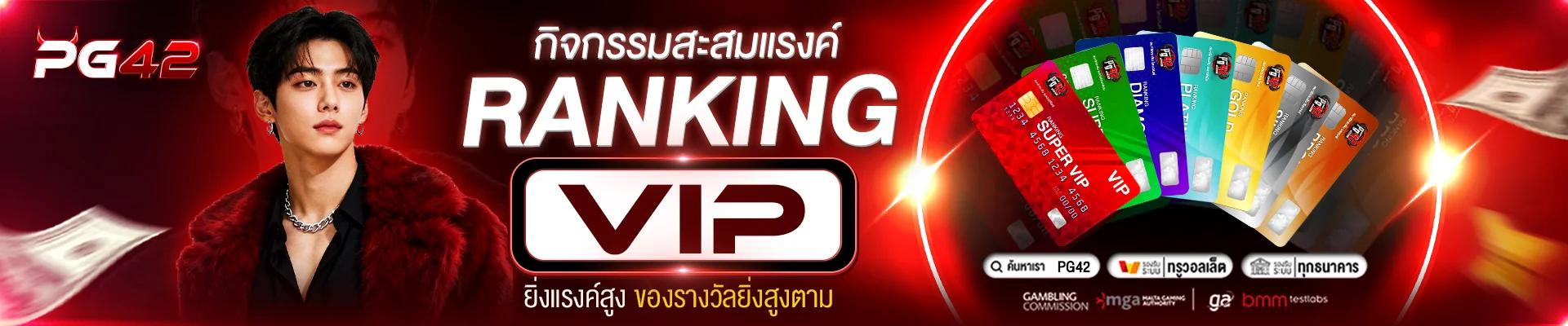 PG42 ฝากถอนออโต้ ไม่มีขั้นต่ำ ทำรายการ 10 วินาที